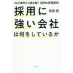 採用に強い会社は何をしているか　52の事例から読み解く採用の原理原則　青田努/著
