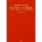 本/知的財産・著作権のライセンス契約　山本孝夫/著
