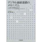 デジタル価値連鎖のメカニズム　人工知能に収益循環を学習させるリベラルアーツテック×生態学的ベイズアプローチ　佐久間優/著