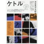 ケトル　VOL．48(2019April)　特集:渋谷系が大好き!　博報堂ケトル/編集　太田出版/編集