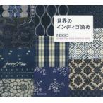新品本/世界のインディゴ染め　カトリーヌ・ルグラン/著　出口雅敏/監修　松永優/監修　本田万里/訳