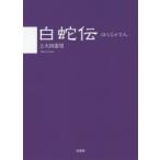 白蛇伝　上大田憲男/著