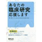 新品本/あなたの臨床研究応援します　医療統計につながる正しい研究デザイン、観察研究の効果的なデータ解析　新谷歩/著