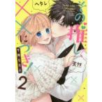 その推し、××につき!　2　千岡ななえ/著