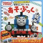 きかんしゃトーマスあそぶっく ぬりえ・めいろ・シールがいっぱい! 1