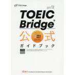 TOEIC　Bridge公式ガイドブック　Educational　Testing　Service/著