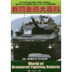 新品本/戦闘車輌大百科　第一次世界大戦に登場した戦車、装甲車から現代のミサイル発射機に至るまでAFV798車種を解説