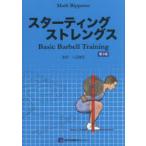 スターティングストレングス　Basic　Barbell　Training　Mark　Rippetoe/著　八百健吾/監訳