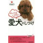 新品本/やってはいけない愛犬のしつけ　中西典子/著