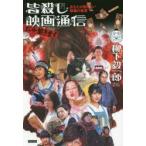 皆殺し映画通信お命戴きます　あなたの知らない映画の世界　柳下毅一郎/著