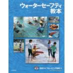 ウォーターセーフティ教本　日本ライフセービング協会/編