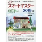 スマートマスター　スマートマスター資格　2019年版　家電製品協会/編
