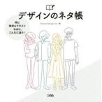デザインのネタ帳　同じ素材＆テキストなのに、こんなに違う!　Power　Design　Inc．/著