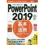 PowerPoint 2019 основы & практическое применение тормозные колодки книжка Inoue .../ работа возможен серии редактирование часть / работа 