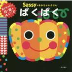 Sassyのあかちゃんえほんぱくぱく　Sassy　DADWAY/監修　La　ZOO/文・絵・デザイン