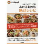 クックパッドのあの店あの味絶品レシピ　クックパッド株式会社/監修