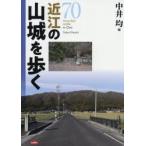 新品本/近江の山城を歩く　中井均/編
