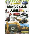 はたらくくるま大図鑑DX(デラックス)　海老原美宜男/監修