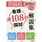 第108回看護国試解説集　さわ研究所/編