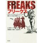 フリークス　秘められた自己の神話とイメージ　新装版　レスリー・フィードラー/著　伊藤俊治/訳　旦敬介/訳　大場正明/訳