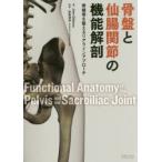 骨盤と仙腸関節の機能解剖　骨盤帯を整えるリアラインアプローチ　John　Gibbons/著　赤坂清和/監訳
