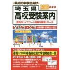  Saitama префектура вступительные экзамены для средней школы путеводитель 2020 отчетный год для голос. Kyoikusha редактирование часть / редактирование 