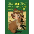 ぶんぶくティーポット+　1　森長あやみ/著