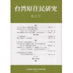 新品本/台湾原住民研究　第22号(2018)　日本順益台湾原住民研究会/編
