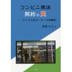 コンビニ商法契約の罠　ファミマ元オーナーの体験記　新藤正夫/著