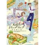 新品本/水曜日のトリップランチ　The　Story　of　lunch　and　love　that　Wednesday　connects　1　たじまこと/著
