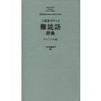  три .. карман дефект . язык словарь premium версия три .. сборник . место / сборник 