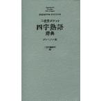  три .. карман Ёдзидзюкуго словарь premium версия три .. сборник . место / сборник 