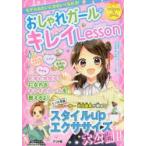 新品本/モデルみたいにかわいくなれる!おしゃれガールのキレイLesson 武田敏希/監修 島田ひろみ/監修 女子栄養大学栄養クリニック/監修 新品本/モデルみたいにかわいくなれる!おしゃれガールのキレイLesson 武田敏希/監修 島田ひろみ/監修 女子栄養大学栄養クリニック/監修