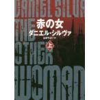 赤の女　上　ダニエル・シルヴァ/著　山本やよい/訳
