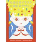 新品本/心おどるイラスト×伝わるデザイン