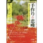 手作りの悲嘆　死別について語るとき〈私たち〉が語ること　ロレイン・ヘツキ/著　ジョン・ウィンズレイド/著　小森康永/訳　奥野光/訳　ヘミ和香/訳