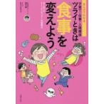 まんがでわかる子育て・仕事・人間関係ツライときは食事を変えよう　はじめてのオーソモレキュラー栄養療法　溝口徹/著　あらいぴろよ/まんが