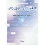 デジタルアーキビスト入門　デジタルアーカイブの基礎　岐阜女子大学デジタルアーカイブ研究所/編