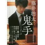 藤井聡太の鬼手　デビューから平成30年度まで　書籍編集部/編