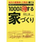 地元の建築家と工務店で建てる1000万円マル得する家づくり　理想の住まいがハウスメーカーよりもこんなに安い!　高木一滋/著