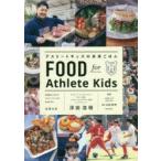 アスリートキッズの未来ごはん　成長期のごはんがアスリートキッズの未来を作る　浮田浩明/著　山田裕司/監修