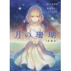 月の珊瑚　佐々木少年/著　奈須きのこ/原作　武内崇/キャラクターデザイン原案　逢倉千尋/キャラクターデザイン原案