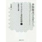 スーフィズムと老荘思想 比較哲学試論 下 （井筒俊彦英文著作翻訳
