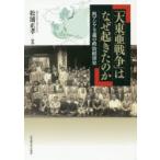 大東亜戦争」はなぜ起きたのか 汎アジア主義の政治経済史 松浦正孝／著