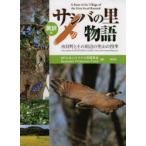 新品本/英訳付サシバの里物語　市貝町とその周辺の里山の四季　オオタカ保護基金/編