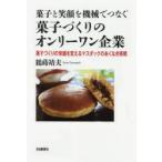 菓子と笑顔を機械でつなぐ菓子づくりのオンリーワン企業　菓子づくりの常識を変えるマスダックのあくなき挑戦　鶴蒔靖夫/著