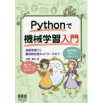 Pythonで機械学習入門　深層学習から敵対的生成ネットワークまで　大関真之/著