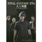 FINAL FANTASY 15. человеческий труд . талант игра AI из видно будущее sk одежда * enix [FFIXV]AI команда / работа 