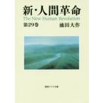 新・人間革命　第29巻　池田大作/著