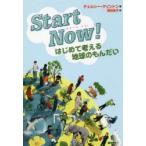 Start　Now!　はじめて考える地球のもんだい　チェルシー・クリントン/著　西田佳子/訳